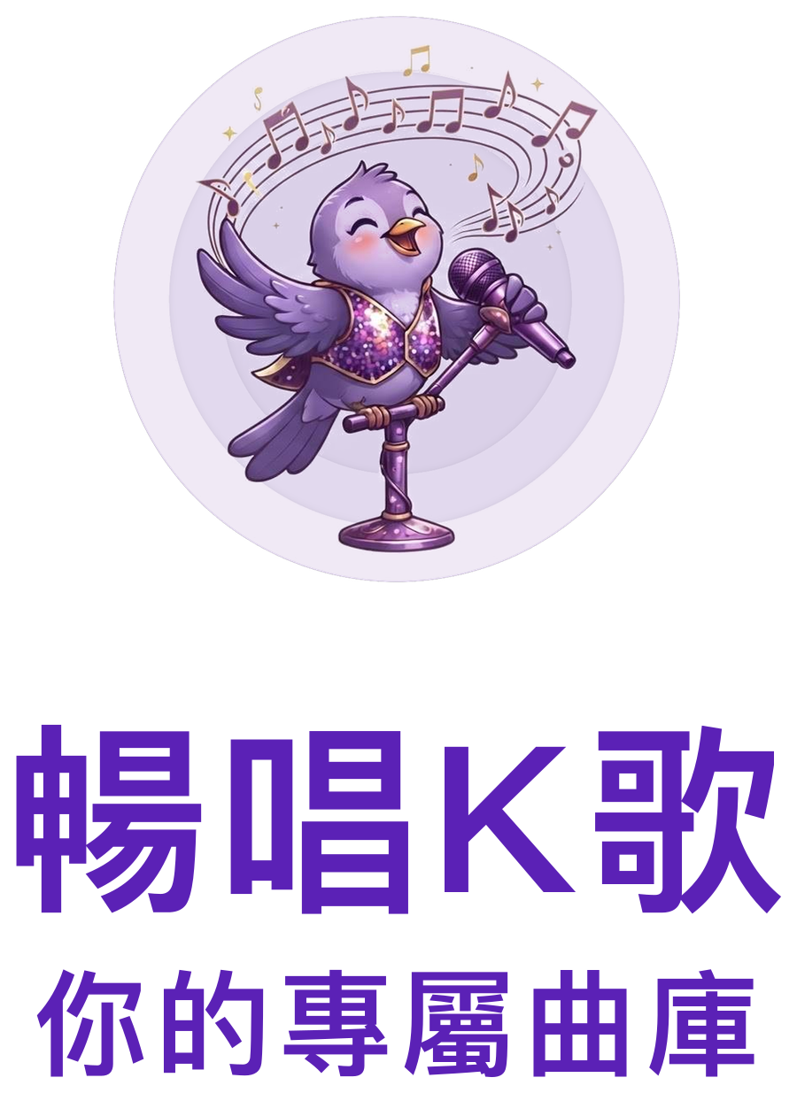 暢唱K歌